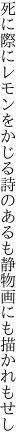 死に際にレモンをかじる詩のあるも 静物画にも描かれもせし