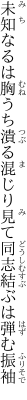 未知なるは胸うち潰る混じり見て 同志結ぶは弾む振袖