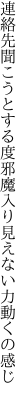 連絡先聞こうとする度邪魔入り 見えない力動くの感じ