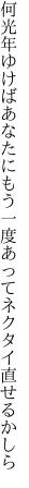 何光年ゆけばあなたにもう一度 あってネクタイ直せるかしら