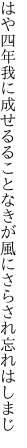 はや四年我に成せるることなきが 風にさらされ忘れはしまじ