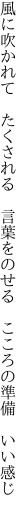 風に吹かれて　たくされる　言葉を のせる　こころの準備　いい感じ