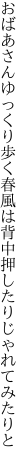 おばあさんゆっくり歩く春風は 背中押したりじゃれてみたりと