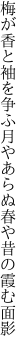 梅が香と袖を争ふ月やあらぬ 春や昔の霞む面影