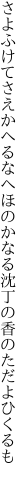 さよふけてさえかへるなへほのかなる 沈丁の香のただよひくるも