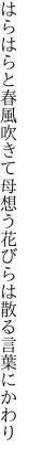 はらはらと春風吹きて母想う 花びらは散る言葉にかわり