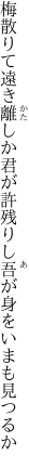 梅散りて遠き離しか君が許 残りし吾が身をいまも見つるか