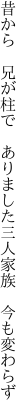 昔から 兄が柱で ありました 三人家族 今も変わらず