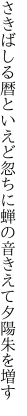 さきばしる暦といえど忽ちに 蝉の音きえて夕陽朱を増す