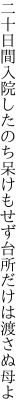 二十日間入院したのち呆けもせず 台所だけは渡さぬ母よ