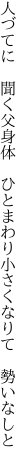 人づてに 聞く父身体 ひとまわり 小さくなりて 勢いなしと