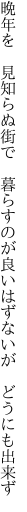 晩年を 見知らぬ街で 暮らすのが 良いはずないが どうにも出来ず