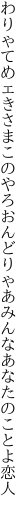 わりゃてめェきさまこのやろおんどりゃあ みんなあなたのことよ恋人