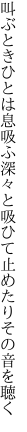 叫ぶときひとは息吸ふ 深々と吸ひて止めたりその音を聴く