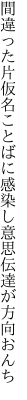 間違った片仮名ことばに感染し 意思伝達が方向おんち