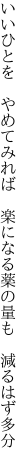 いいひとを やめてみれば 楽になる 薬の量も 減るはず多分