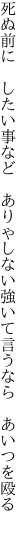 死ぬ前に したい事など ありゃしない 強いて言うなら あいつを殴る 