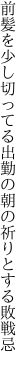 前髪を少し切ってる出勤の朝の 祈りとする敗戦忌