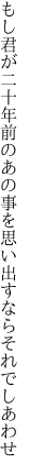 もし君が二十年前のあの事を 思い出すならそれでしあわせ