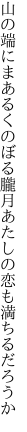 山の端にまあるくのぼる朧月 あたしの恋も満ちるだろうか