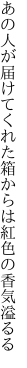 あの人が届けてくれた箱からは 紅色の香気溢るる