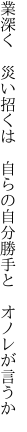 業深く 災い招くは 自らの 自分勝手と オノレが言うか