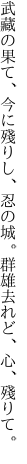 武藏の果て、今に殘りし、忍の城。 群雄去れど、心、殘りて。