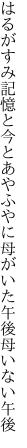 はるがすみ記憶と今とあやふやに 母がいた午後母いない午後