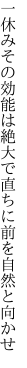 一休みその効能は絶大で 直ちに前を自然と向かせ