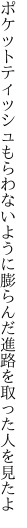 ポケットティッシュもらわないように膨らんだ 進路を取った人を見たよ