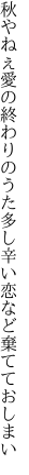 秋やねぇ愛の終わりのうた多し 辛い恋など棄てておしまい