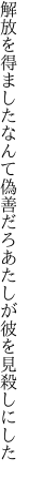 解放を得ましたなんて偽善だろ あたしが彼を見殺しにした