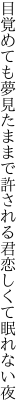 目覚めても夢見たままで許される 君恋しくて眠れない夜