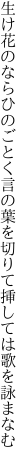 生け花のならひのごとく言の葉を 切りて挿しては歌を詠まなむ