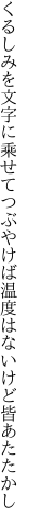 くるしみを文字に乘せてつぶやけば 温度はないけど皆あたたかし