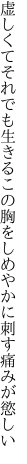 虚しくてそれでも生きるこの胸を しめやかに刺す痛みが慾しい