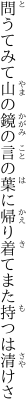 問うてみて山の鏡の言の葉に 帰り着てまた持つは清けさ