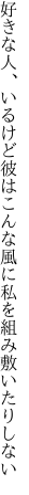 好きな人、いるけど彼はこんな風に 私を組み敷いたりしない