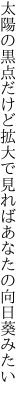 太陽の黒点だけど拡大で 見ればあなたの向日葵みたい