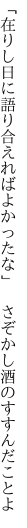 「在りし日に語り合えればよかったな」  さぞかし酒のすすんだことよ