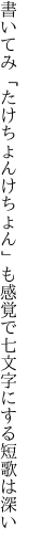 書いてみ「たけちょんけちょん」も感覚で 七文字にする短歌は深い