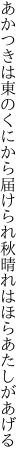 あかつきは東のくにから届けられ 秋晴れはほらあたしがあげる