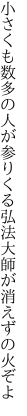 小さくも数多の人が参りくる 弘法大師が消えずの火ぞよ