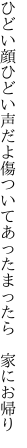 ひどい顔ひどい声だよ傷ついて あったまったら 家にお帰り