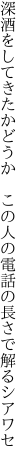 深酒をしてきたかどうか この人の 電話の長さで解るシアワセ