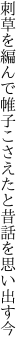 刺草を編んで帷子こさえたと 昔話を思い出す今