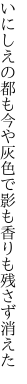 いにしえの都も今や灰色で 影も香りも残さず消えた