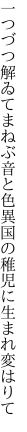 一つづつ解ゐてまねぶ音と色 異国の稚児に生まれ変はりて