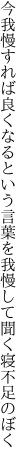 今我慢すれば良くなるという言葉を 我慢して聞く寝不足のぼく