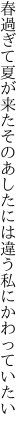 春過ぎて夏が来たそのあしたには 違う私にかわっていたい